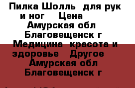 Пилка Шолль ,для рук и ног. › Цена ­ 500 - Амурская обл., Благовещенск г. Медицина, красота и здоровье » Другое   . Амурская обл.,Благовещенск г.